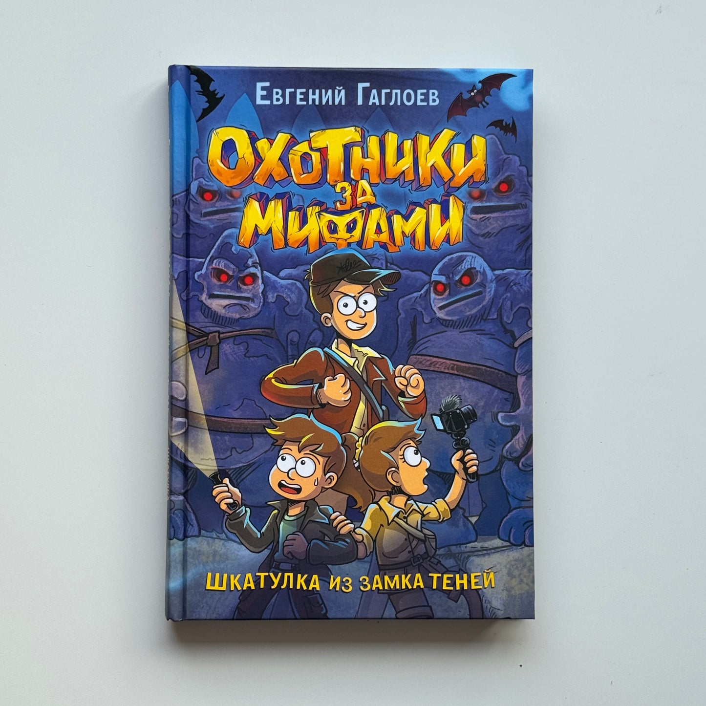 Охотники за мифами. Шкатулка из замка теней