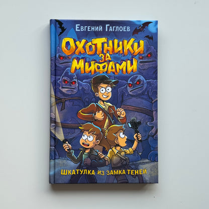 Охотники за мифами. Шкатулка из замка теней