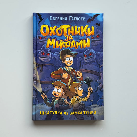 Охотники за мифами. Шкатулка из замка теней
