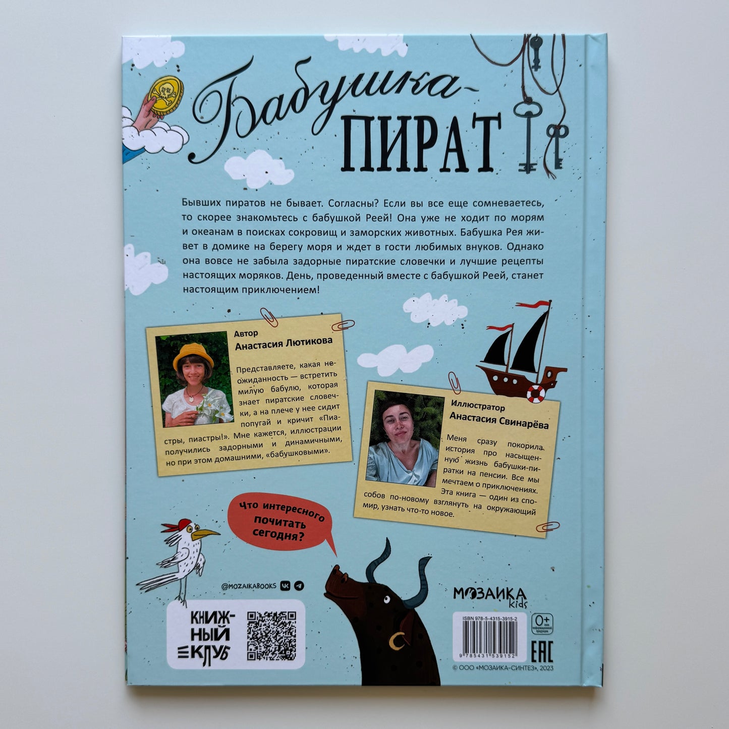 Бабушка-пират