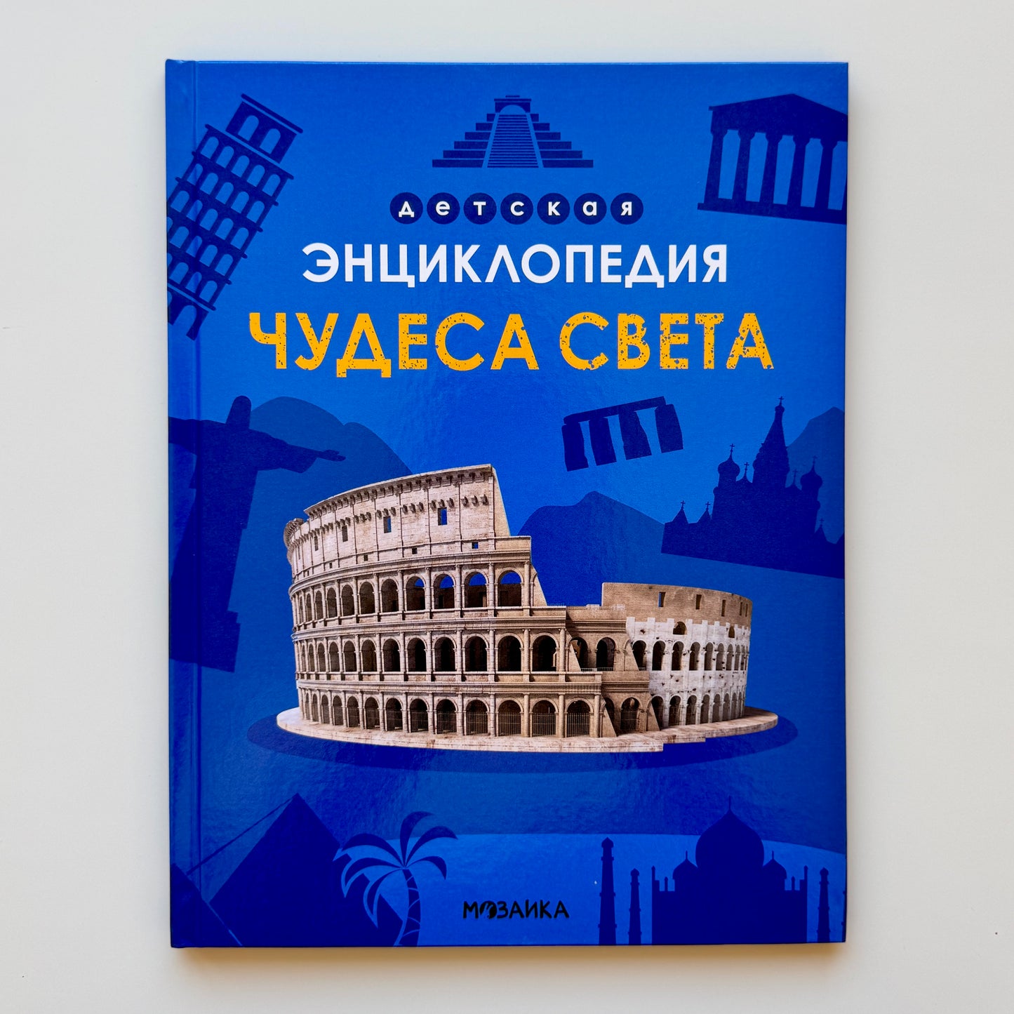 Детская энциклопедия. Чудеса света