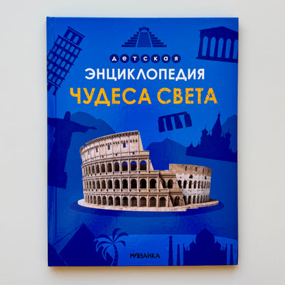 Детская энциклопедия. Чудеса света