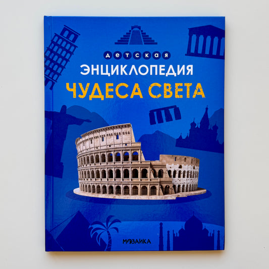 Детская энциклопедия. Чудеса света