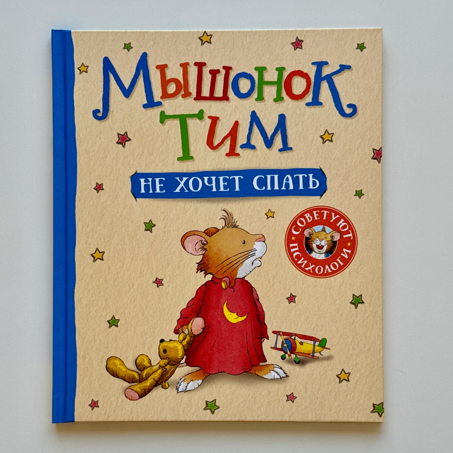 Мышонок Тим не хочет спать