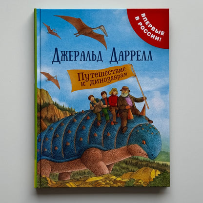 Путешествие к динозаврам