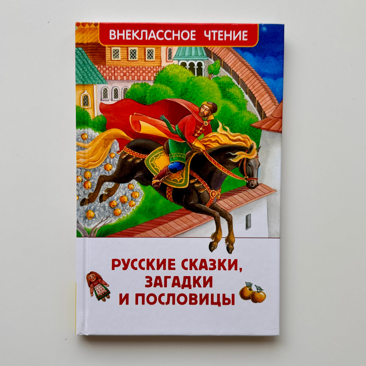 Русские сказки, загадки и пословицы