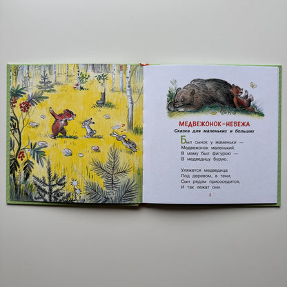 Медвежонок-невежа (илл. Сутеева)