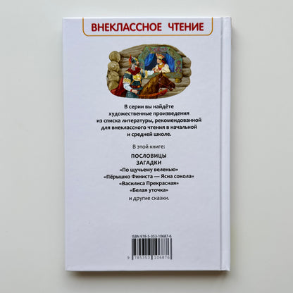 Русские сказки, загадки и пословицы
