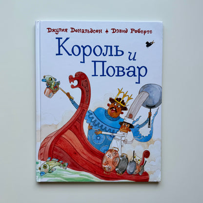 Король и повар