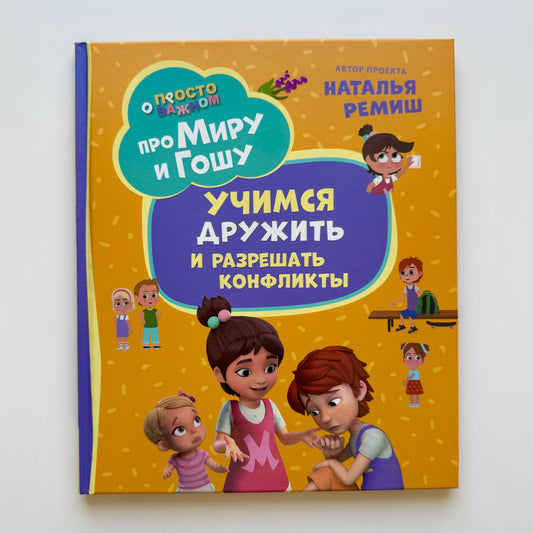 Про Миру и Гошу. Просто о важном. Учимся дружить и разрешать конфликты