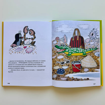 Кротик. Большая книга (сборник)