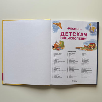 Детская энциклопедия РОСМЭН