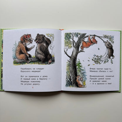 Медвежонок-невежа (илл. Сутеева)