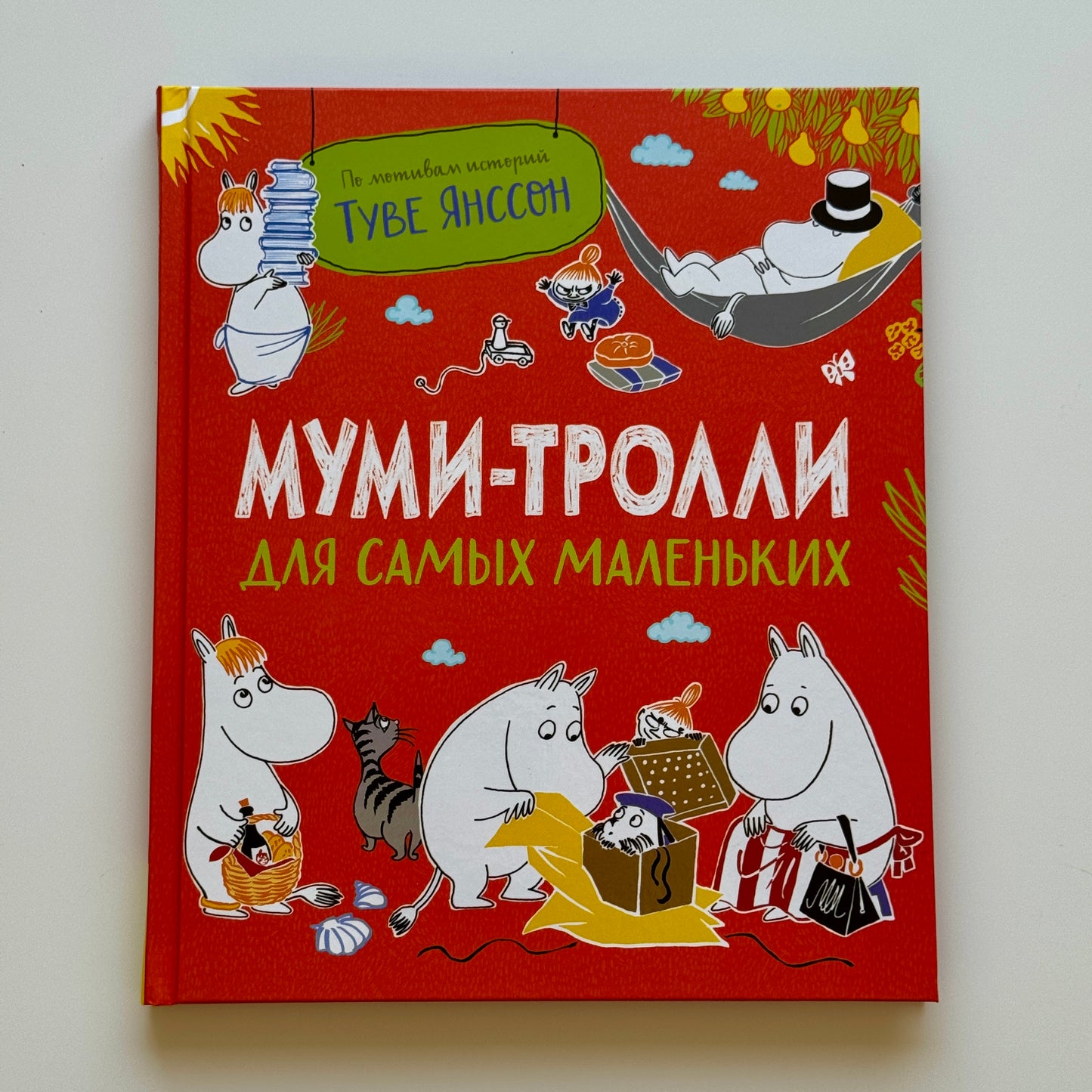 Муми-тролли для самых маленьких