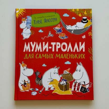 Муми-тролли для самых маленьких