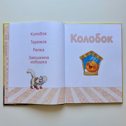 Сказки для самых маленьких