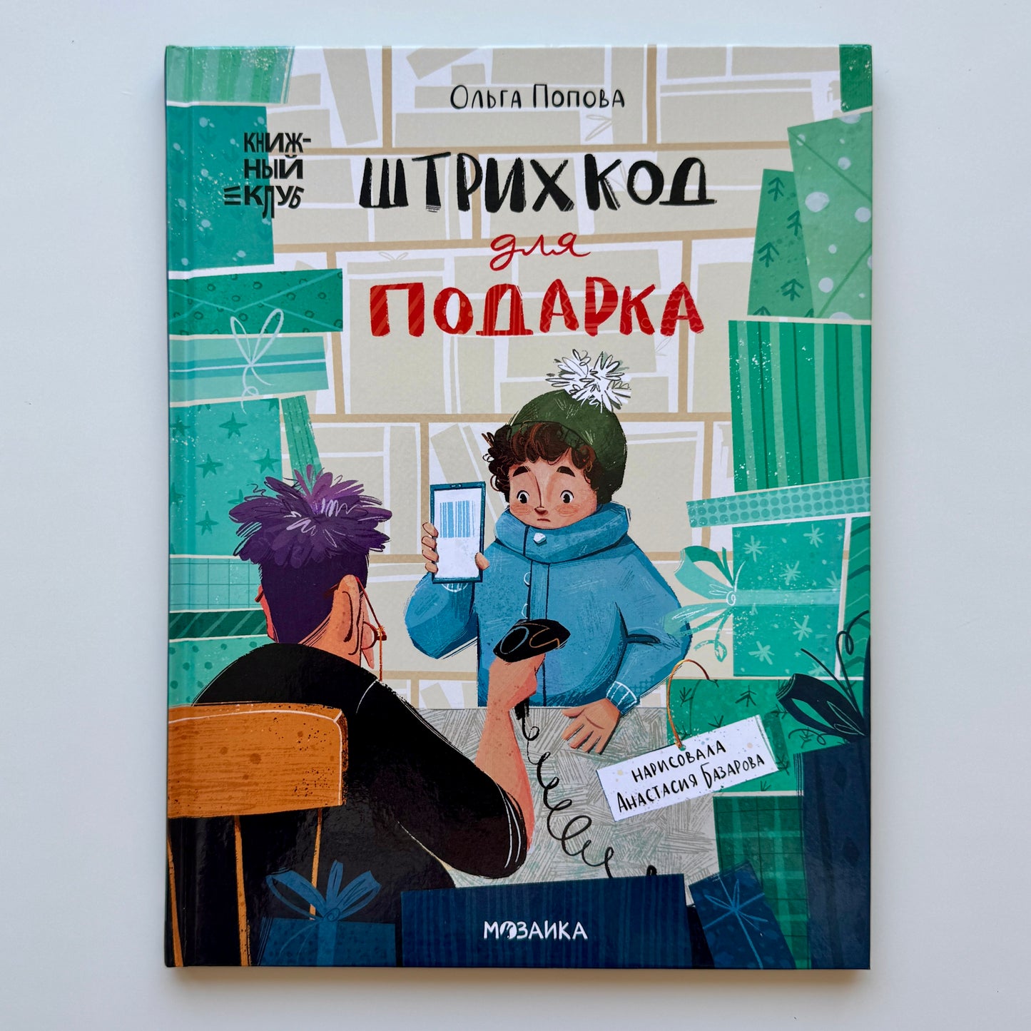 Штрихкод для подарка