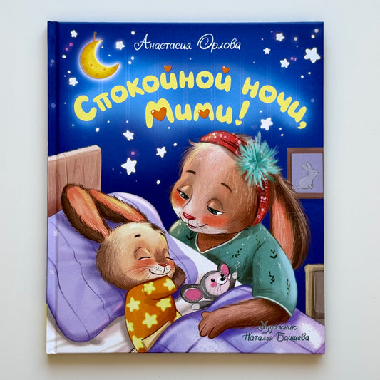 Спокойной ночи, Мими!