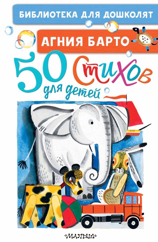 50 стихов для детей. А. Барто