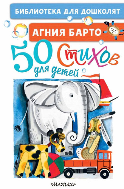 50 стихов для детей. А. Барто