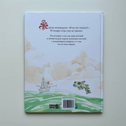 Король и повар