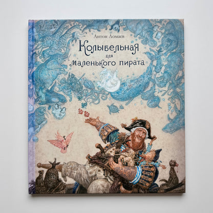 Колыбельная для маленького пирата