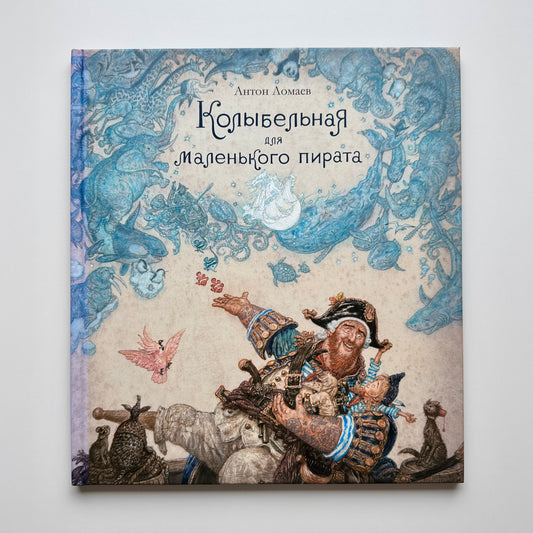 Колыбельная для маленького пирата