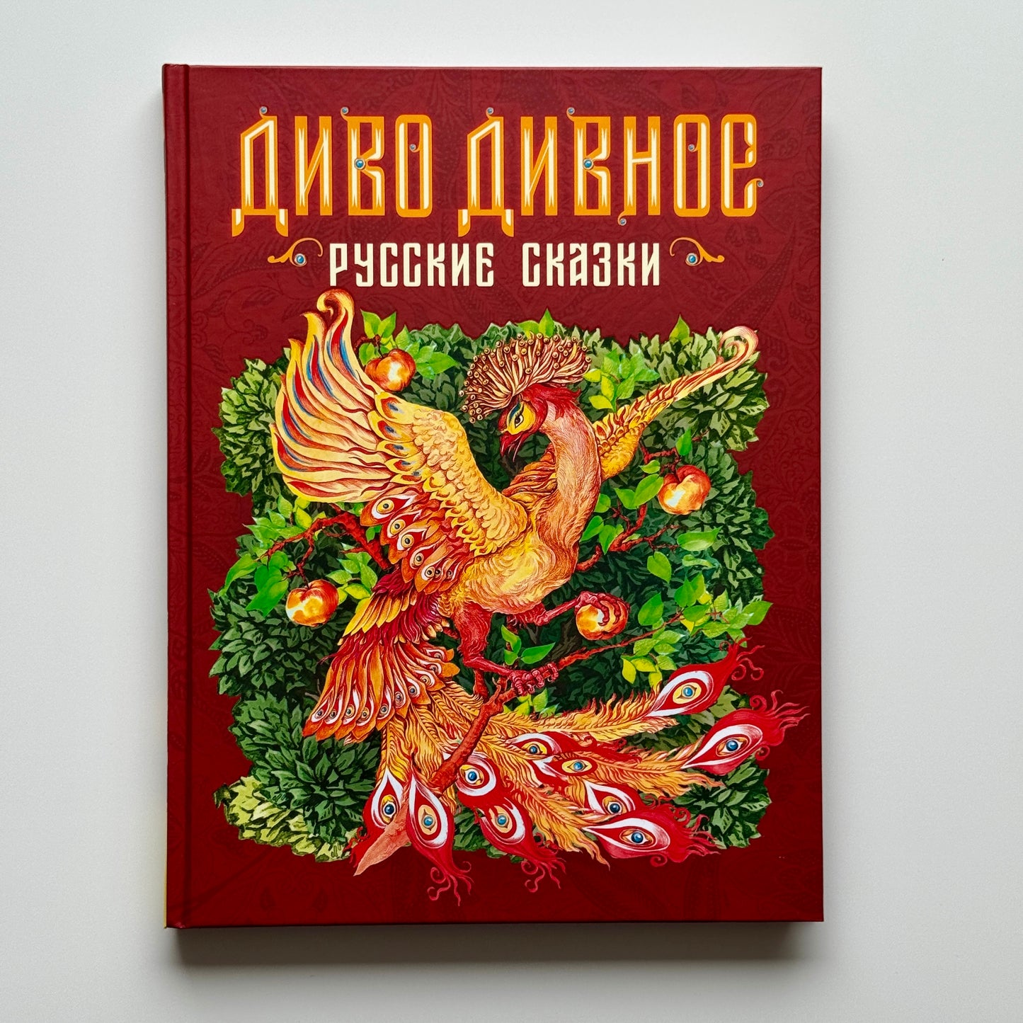Диво дивное. Русские сказки