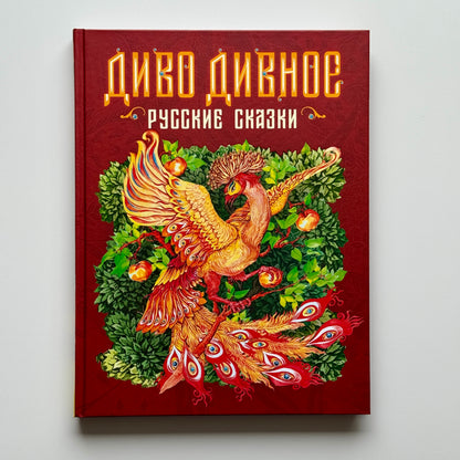 Диво дивное. Русские сказки