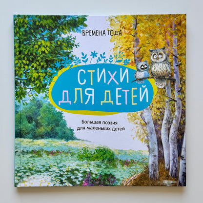 Большая поэзия для маленьких детей. Времена года