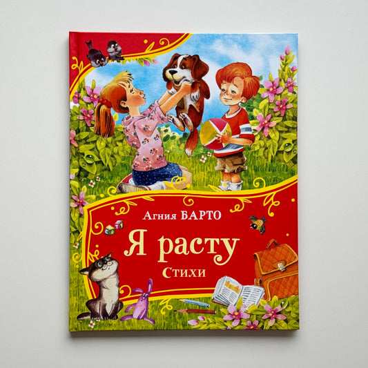 Я расту. Стихи