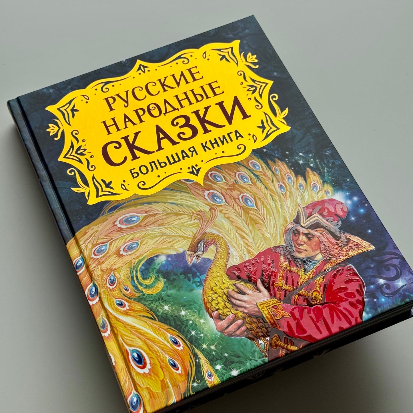 Русские народные сказки. Большая книга