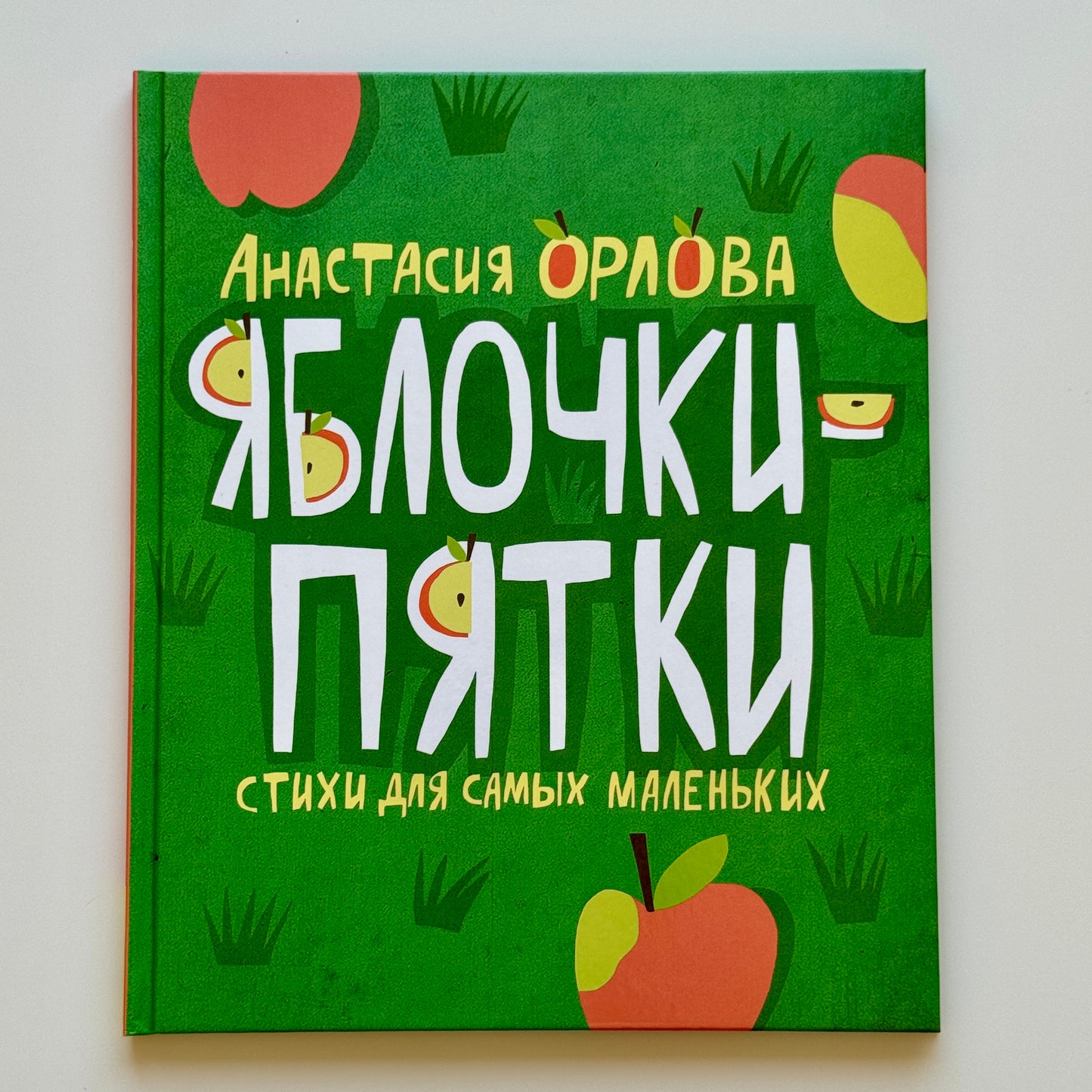 Яблочки-пятки