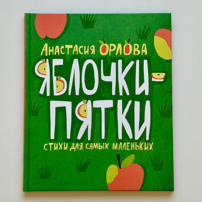 Яблочки-пятки