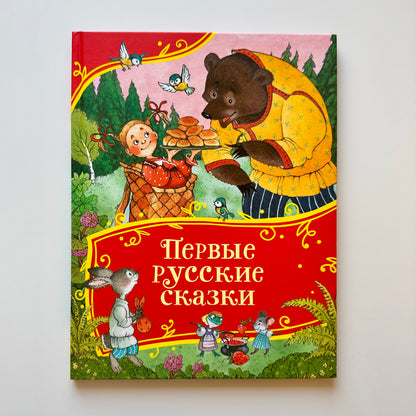 Первые русские сказки