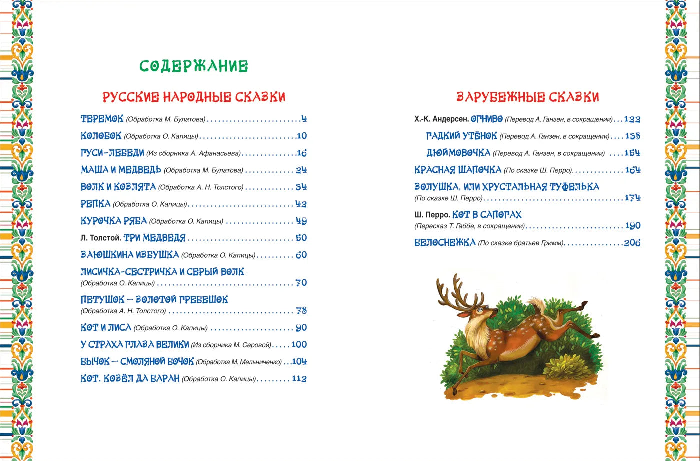 Золотая книга сказок для малышей