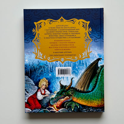 Русские народные сказки. Большая книга