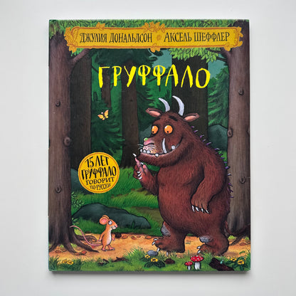 Груффало