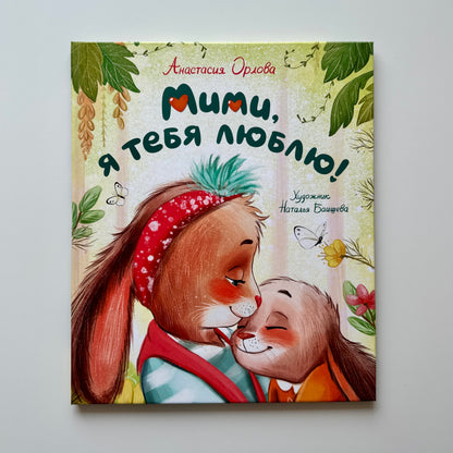 Мими, я тебя люблю