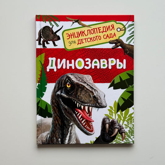 Динозавры