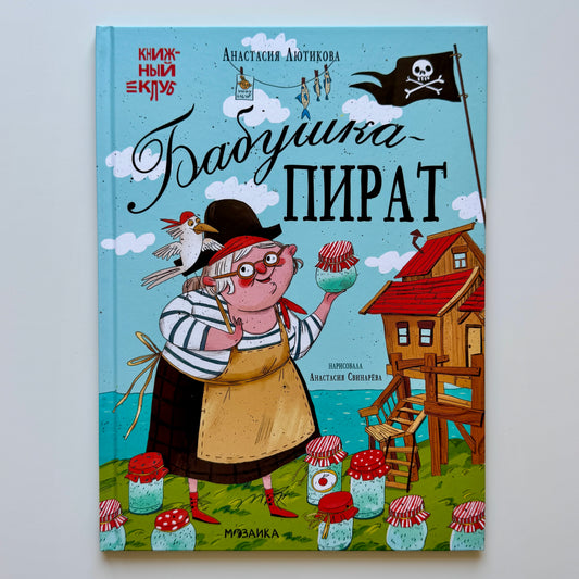 Бабушка-пират