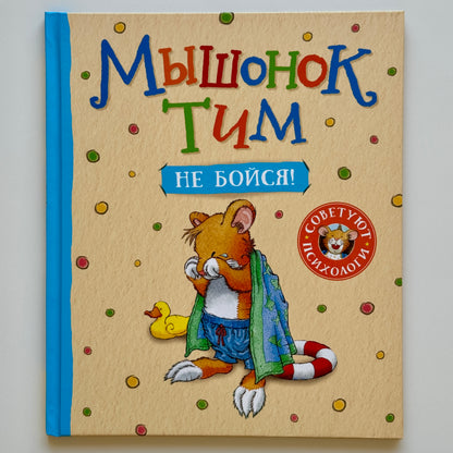 Мышонок Тим, не бойся!