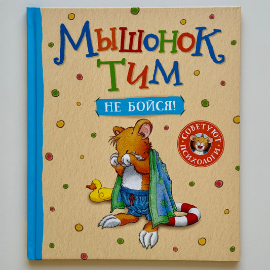Мышонок Тим, не бойся!