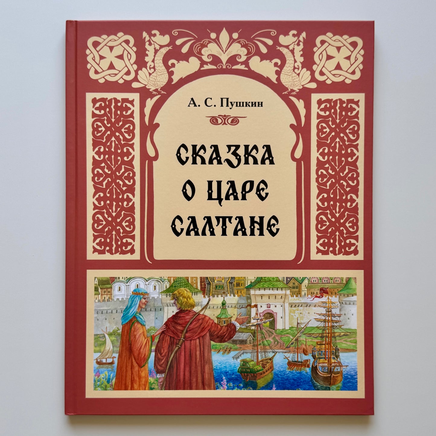 Сказка о царе Салтане