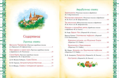 Большая книга лучших сказок мира