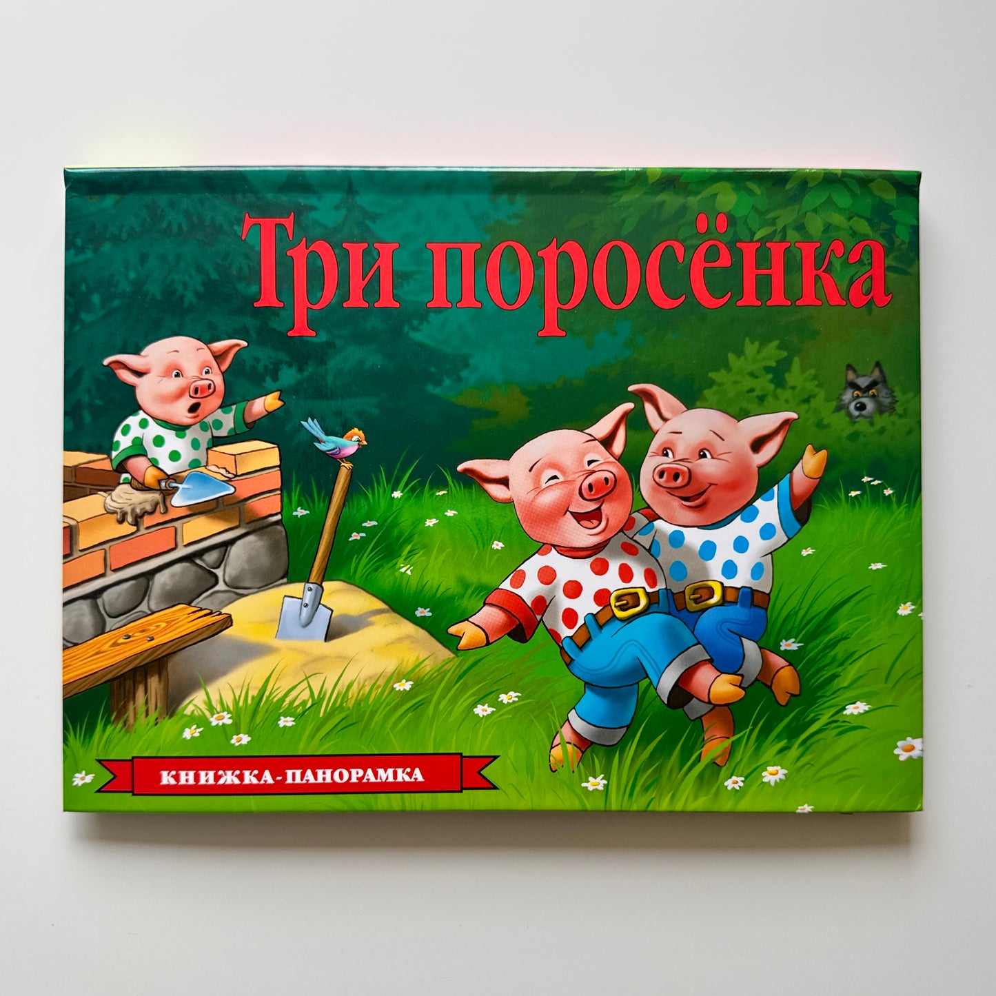 Три поросенка (панорамка)