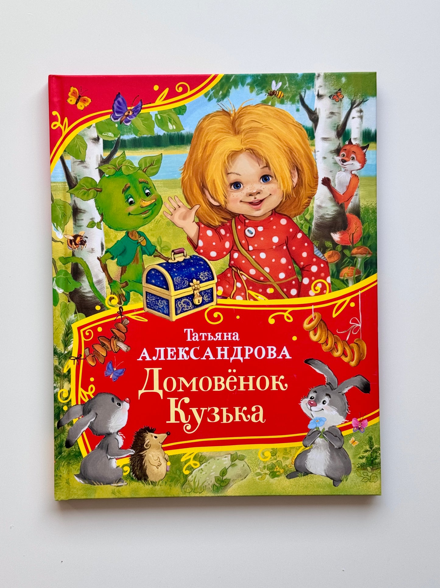 Домовенок Кузька
