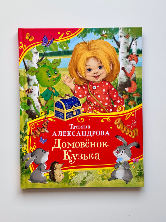 Домовенок Кузька