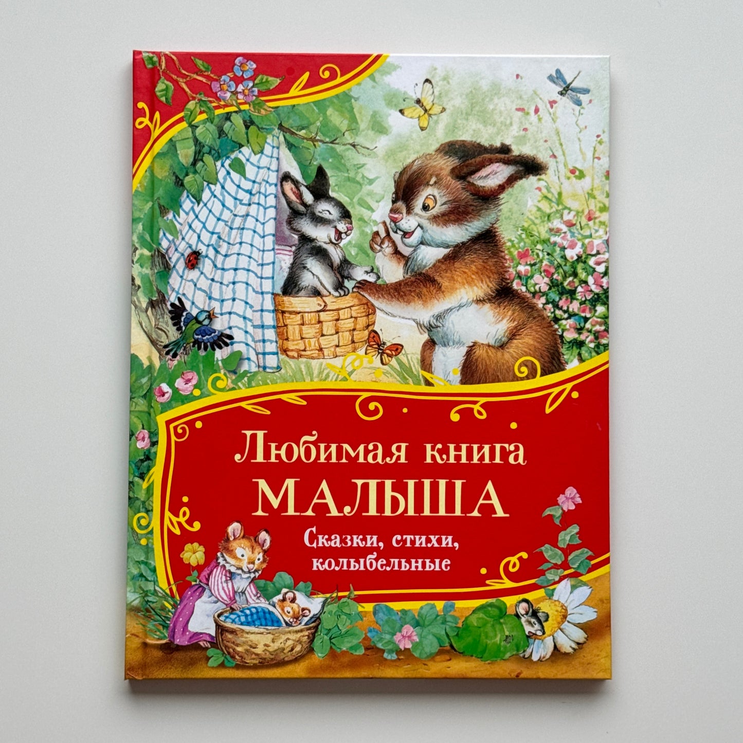 Любимая книга малыша. Сказки, стихи, колыбельные