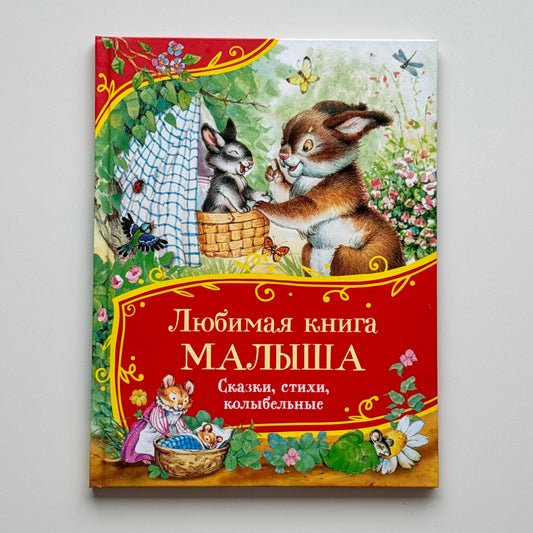Любимая книга малыша. Сказки, стихи, колыбельные
